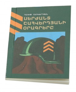 «ՍԵՐԺԱՆՏ ՇԱՀՎԵՐԴՅԱՆԻ ՕՐԱԳՐԵՐԸ»